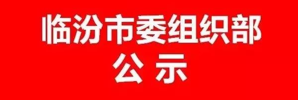 临汾市委组织部最新公示，深化干部选拔与培养机制改革