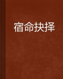 慕归晚燕北爵，宿命与抉择的交织——最新章节解读