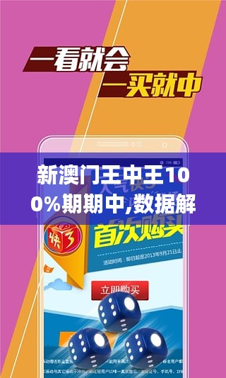 新澳门王中王100%期期中|精选解析解释落实